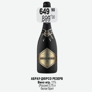 АБРАУ-ДЮРСО РЕЗЕРВ Вино игр. 11% (Россия) 0,75 л белое брют