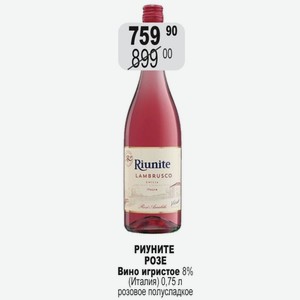 РИУНИТЕ РОЗЕ Вино игристое 8% (Италия) 0,75 л розовое полусладкое