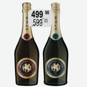 Золотая балка Вино игристое 12,5 %(Россия) 0,75л белое брют