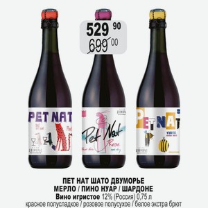 ПЕТ НАТ ШАТО ДВУМОРЬЕ МЕРЛО / ПИНО НУАР / ШАРДОНЕ Вино игристое 12% (Россия) 0,75 л красное полусладкое / розовое полусухое / белое экстра брют