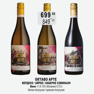 ОКТАВО АРТЕ ВЕРДЕХО / АЙРЕН / КАБЕРНЕ СОВИНЬОН Вино 11,5-13% (Испания) 0,75 л белое полусухое / красное полусухое
