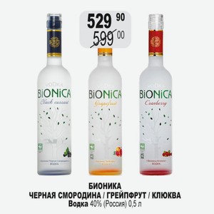 БИОНИКА ЧЕРНАЯ СМОРОДИНА / ГРЕЙПФРУТ / КЛЮКВА Водка 40% (Россия) 0,5 л