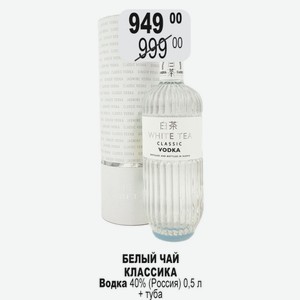 БЕЛЫЙ ЧАЙ КЛАССИКА Водка 40% (Россия) 0,5 л + туба