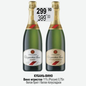 КУБАНЬ-ВИНО Вино игристое 11% (Россия) 0,75л белое брют / белое полусладкое