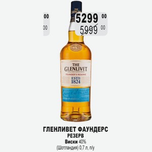 ГЛЕНЛИВЕТ ФАУНДЕРС РЕЗЕРВ Виски 40% (Шотландия) 0,7 л, п/у