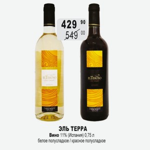 ЭЛЬ ТЕРРА Вино 11% (Испания) 0,75 л белое полусладкое / красное полусладкое