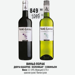 ВИНЬЕ-ЛОРАК ДЮРА-КАБЕРНЕ / КОЛОМБАР - СОВИНЬОН Вино 11-14% (Франция) 0,75 л красное сухое / белое сухое