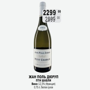 ЖАН ПОЛЬ ДЮРУП ПТИ ШАБЛИ Вино 12,5% (Франция) 0,75 л, белое сухое