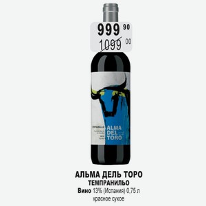 АЛЬМА ДЕЛЬ ТОРО ТЕМПРАНИЛЬО Вино 13% (Испания) 0,75 л красное сухое