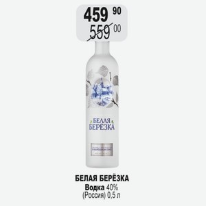 БЕЛАЯ БЕРЕЗКА Водка 40% (Россия) 0,5 л