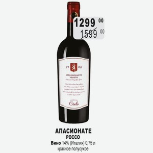 АПАСИОНАТЕ РОССО Вино 14% (Италия) 0,75 л красное полусухое