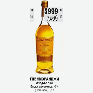 ГЛЕНМОРАНДЖИ ОРИДЖИНАЛ Виски односолод. 40% (Шотландия) 0,7 л