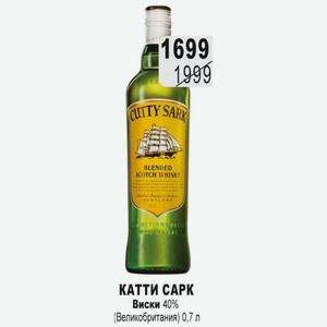 КАТТИ САРК Виски 40% (Великобритания) 0,7 л