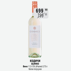 Кодичи Бьянко Вино 11,5-13% (Италия) 0,75 л белое полусухое