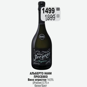 АЛЬБЕРТО НАНИ ПРОСЕККО Вино игристое 14,5% (Италия) 0,75 л белое брют