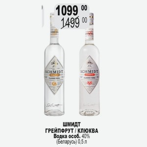 Шмидт ГРЕЙПФРУТ / КЛЮКВА Водка особ. 40% (Беларусь) 0,5 л