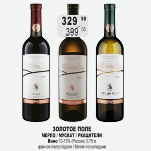 ЗОЛОТОЕ ПОЛЕ МЕРЛО / МУСКАТ / РКАЦИТЕЛИ Вино 10-13% (Россия) 0,75 л красное полусладкое / белое полусладкое
