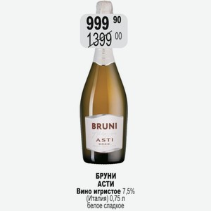 БРУНИ АСТИ Вино игристое 7,5% (Италия) 0,75 л белое сладкое