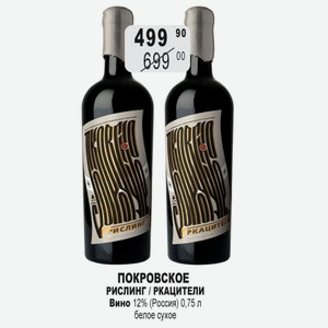 ПОКРОВСКОЕ РИСЛИНГ / РКАЦИТЕЛИ Вино 12% (Россия) 0,75 л белое сухое