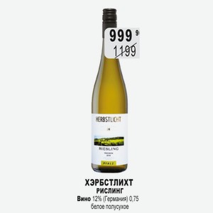 ХЭРБСТЛИХТ РИСЛИНГ Вино 12% (Германия) 0,75 белое полусухое