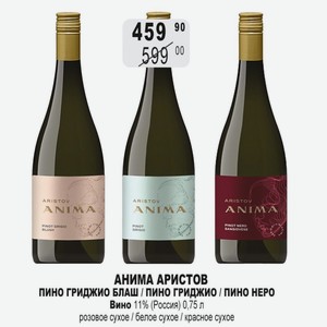 АНИМА АРИСТОВ ПИНО ГРИДЖИО БЛАШ / ПИНО ГРИДЖИО / ПИНО НЕРО Вино 11% (Россия) 0,75 л розовое сухое / белое сухое / красное сухое