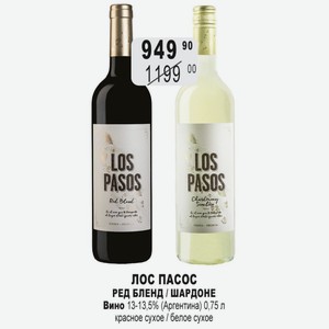 ЛОС ПАСОС РЕД БЛЕНД / ШАРДОНЕ Вино 13-13,5% (Аргентина) 0,75 л красное сухое / белое сухое
