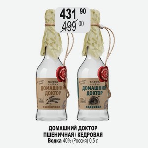 ДОМАШНИЙ ДОКТОР ПШЕНИЧНАЯ / КЕДРОВАЯ Водка 40% (Россия) 0,5 л