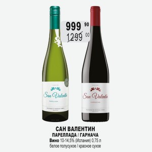 САН ВАЛЕНТИН ПАРЕЛЛАДА / ГАРНАЧА Вино 10-14,5% (Испания) 0,75 л белое полусухое / красное сухое