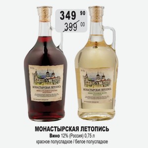 МОНАСТЫРСКАЯ ЛЕТОПИСЬ Вино 12% (Россия) 0,75 л красное полусладкое / белое полусладкое