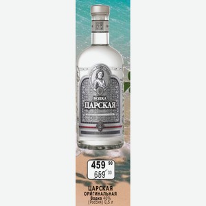 ЦАРСКАЯ ОРИГИНАЛЬНАЯ Водка 40% (Россия) 0,5 л