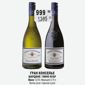 ГРАН КОНСЕЛЬЕ ШАРДОНЕ / ПИНО НУАР Вино 12,5% (Франция) 0,75 л белое сухое / красное сухое