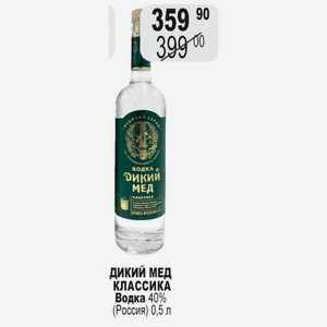 ДИКИЙ МЕД КЛАССИКА Водка 40% (Россия) 0,5 л