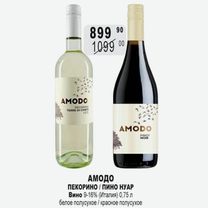 АМОДО ПЕКОРИНО / ПИНО НУАР Вино 9-16% (Италия) 0,75 л белое полусухое / красное полусухое