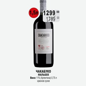 ЧАКАБУКО МАЛЬБЕК Вино 11% (Аргентина) 0,75 л красное сухое