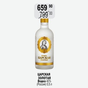 ЦАРСКАЯ ЗОЛОТАЯ Водка 40% (Россия) 0,5 л