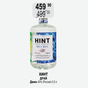 ХИНТ ДРАЙ Джин 40% (Россия) 0,5 л