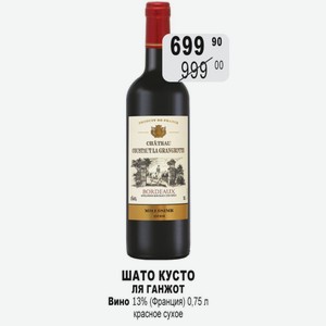 ШАТО КУСТО ГАНЖОТ Вино 13% (Франция) 0,75 л красное сухое