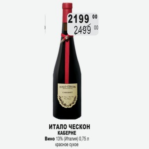 ИТАЛО ЧЕСКОН КАБЕРНЕ Вино 13% (Италия) 0,75 л красное сухое