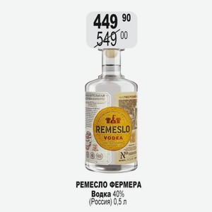 РЕМЕСЛО ФЕРМЕРА Водка 40% (Россия) 0,5 л