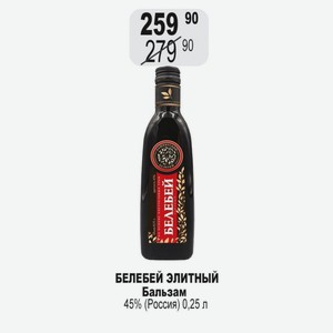 БЕЛЕБЕЙ ЭЛИТНЫЙ Бальзам 45% (Россия) 0,25 л