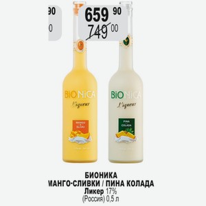 БИОНИКА МАНГО-СЛИВКИ / ПИНА КОЛАДА Ликер 17% (Россия) 0,5 л
