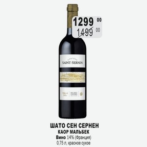 ШАТО СЕН СЕРНЕН КАОР МАЛЬБЕК Вино 14% (Франция) 0,75 л, красное сухое