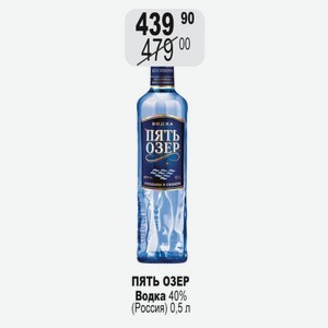 ПЯТЬ ОЗЕР Водка 40% (Россия) 0,5 л