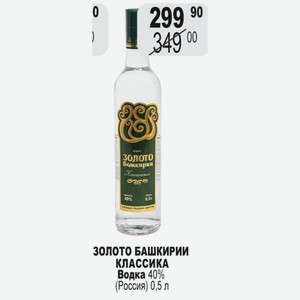 ЗОЛОТО БАШКИРИИ КЛАССИКА Водка 40% (Россия) 0,5 л