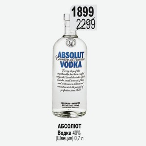 АБСОЛЮТ Водка 40% (Швеция) 0,7 л