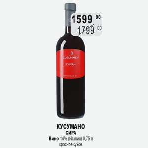 КУСУМАНО СИРА Вино 14% (Италия) 0,75 л красное сухое