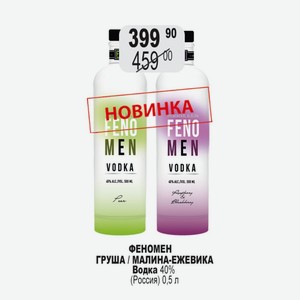 ФЕНОМЕН ГРУША / МАЛИНА-ЕЖЕВИКА Водка 40% (Россия) 0,5 л