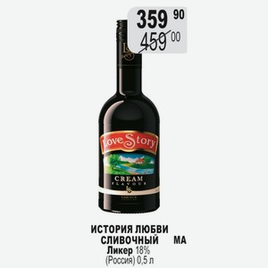 ИСТОРИЯ ЛЮБВИ СЛИВОЧНЫЙ МА Ликер 18% (Россия) 0,5 л