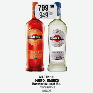 МАРТИНИ ФИЕРО / БЬЯНКО Напиток винный 15% (Италия) 0,5 л сладкий