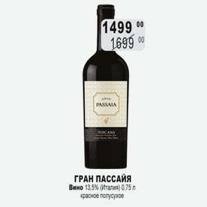 ГРАН ПАССАЙЯ Вино 13,5% (Италия) 0,75 л красное полусухое